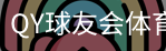 球友会QY